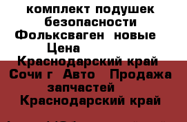 комплект подушек безопасности Фольксваген, новые › Цена ­ 15 000 - Краснодарский край, Сочи г. Авто » Продажа запчастей   . Краснодарский край